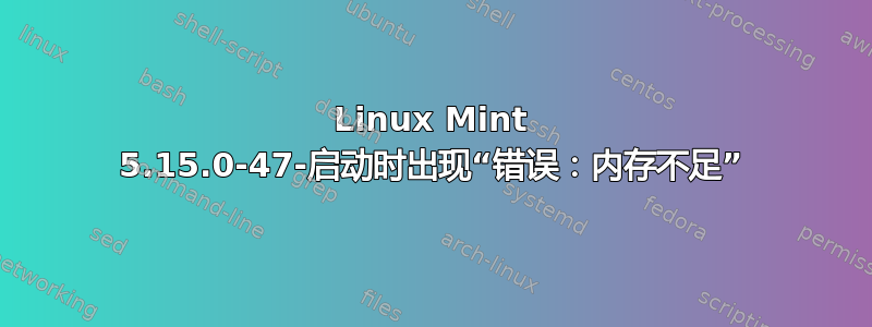 Linux Mint 5.15.0-47-启动时出现“错误：内存不足”