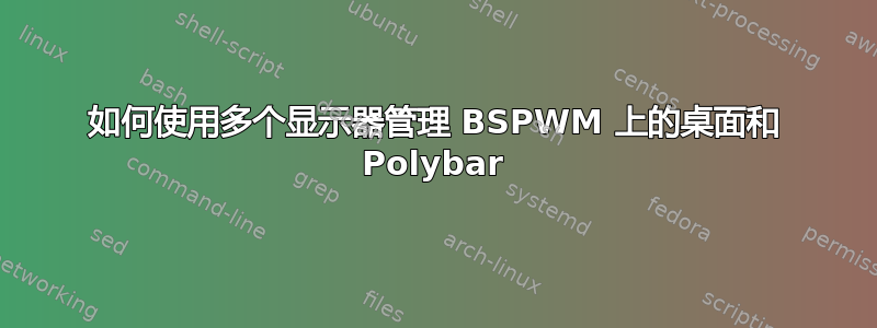 如何使用多个显示器管理 BSPWM 上的桌面和 Polybar