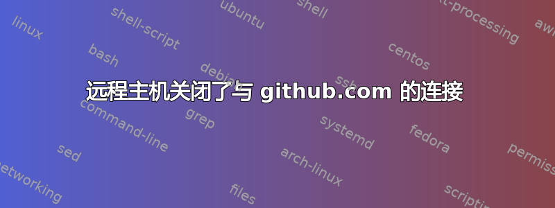 远程主机关闭了与 github.com 的连接