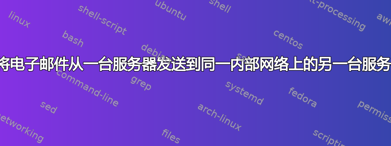 当我尝试将电子邮件从一台服务器发送到同一内部网络上的另一台服务器时出错