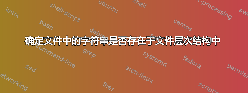 确定文件中的字符串是否存在于文件层次结构中