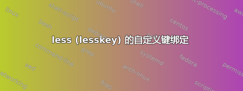 less (lesskey) 的自定义键绑定