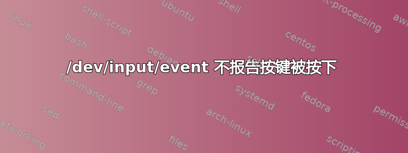 /dev/input/event 不报告按键被按下