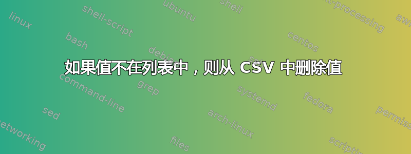 如果值不在列表中，则从 CSV 中删除值