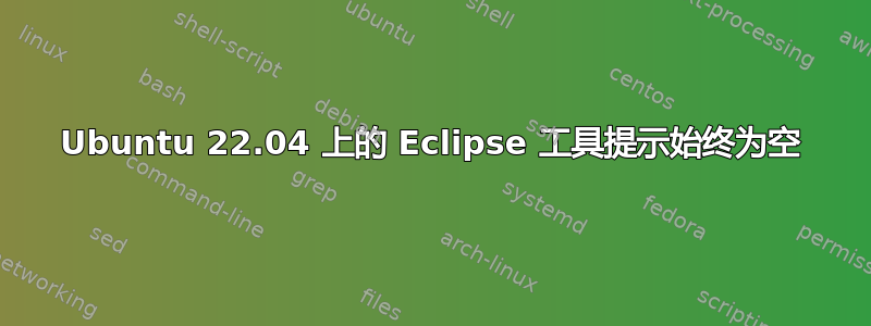 Ubuntu 22.04 上的 Eclipse 工具提示始终为空