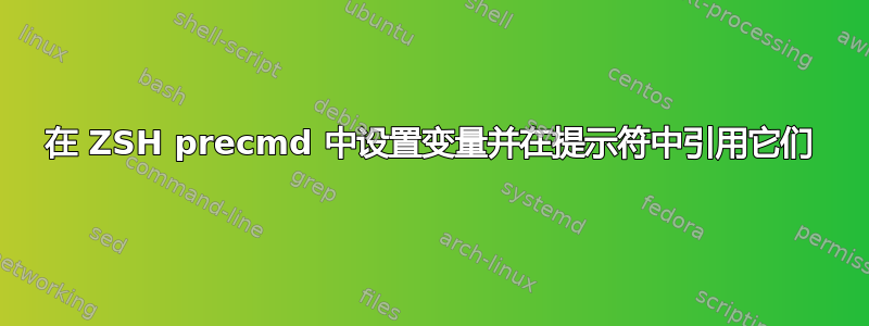 在 ZSH precmd 中设置变量并在提示符中引用它们