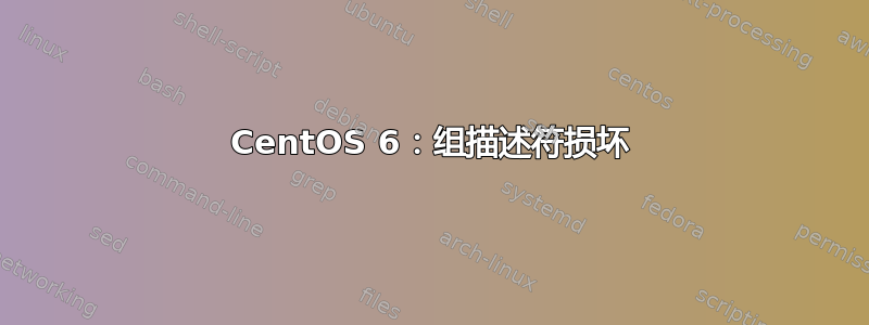 CentOS 6：组描述符损坏