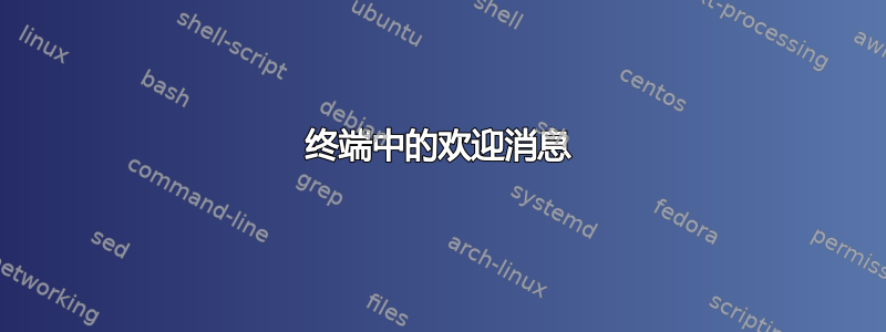 终端中的欢迎消息