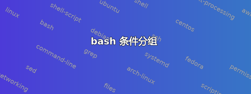 bash 条件分组