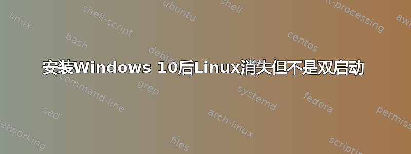 安装Windows 10后Linux消失但不是双启动