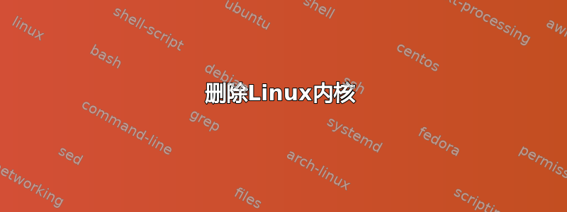 删除Linux内核