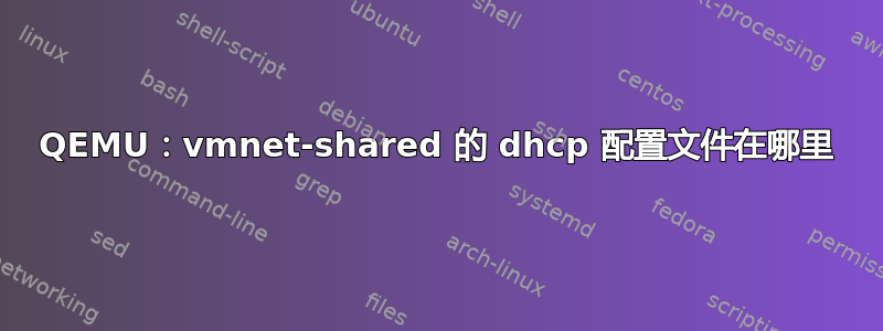 QEMU：vmnet-shared 的 dhcp 配置文件在哪里