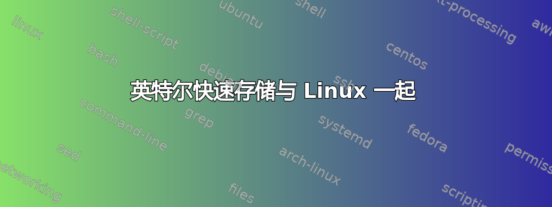 英特尔快速存储与 Linux 一起