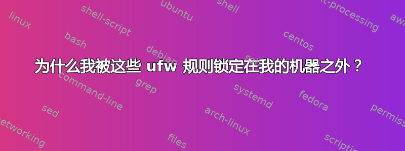 为什么我被这些 ufw 规则锁定在我的机器之外？