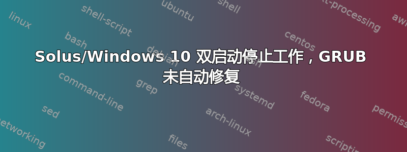 Solus/Windows 10 双启动停止工作，GRUB 未自动修复