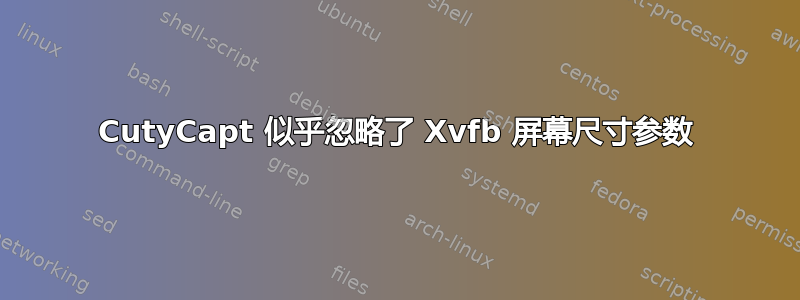 CutyCapt 似乎忽略了 Xvfb 屏幕尺寸参数