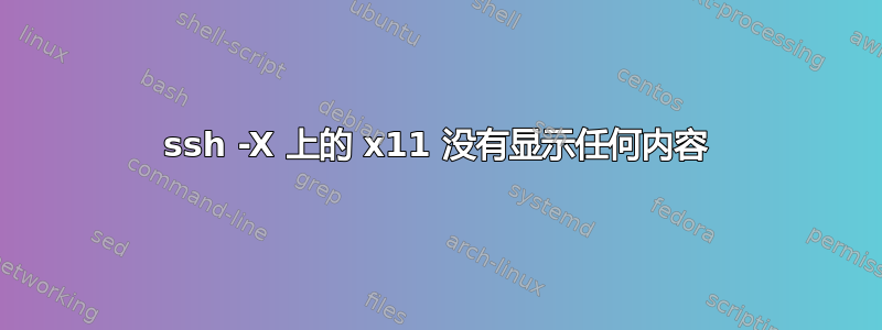 ssh -X 上的 x11 没有显示任何内容