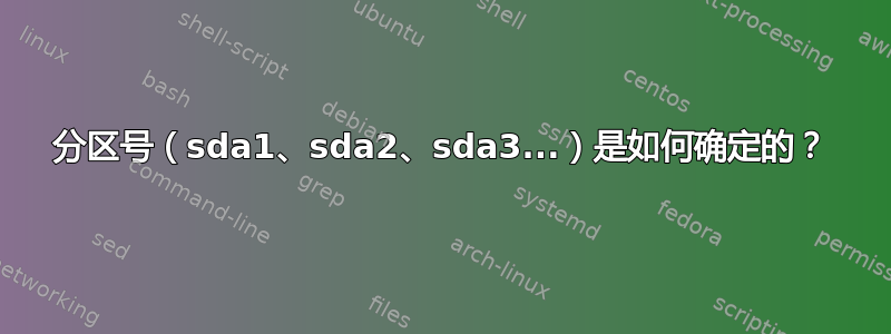 分区号（sda1、sda2、sda3...）是如何确定的？