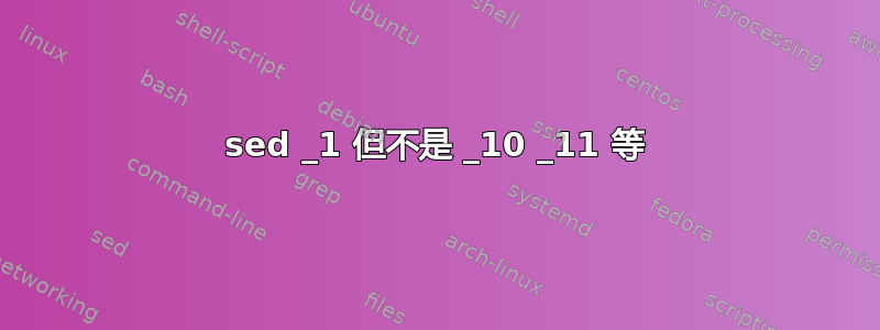 sed _1 但不是 _10 _11 等