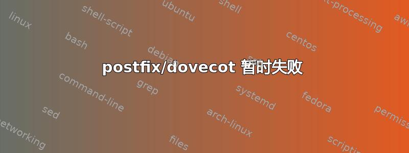 postfix/dovecot 暂时失败