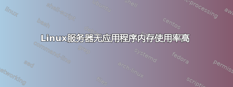 Linux服务器无应用程序内存使用率高