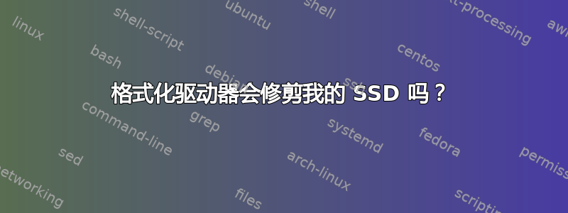 格式化驱动器会修剪我的 SSD 吗？