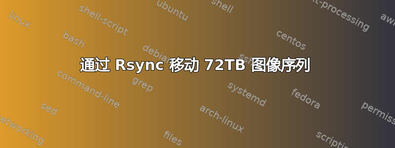 通过 Rsync 移动 72TB 图像序列