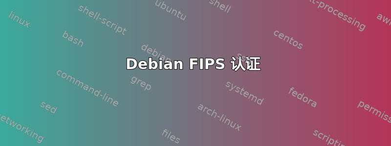 Debian FIPS 认证