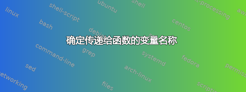 确定传递给函数的变量名称