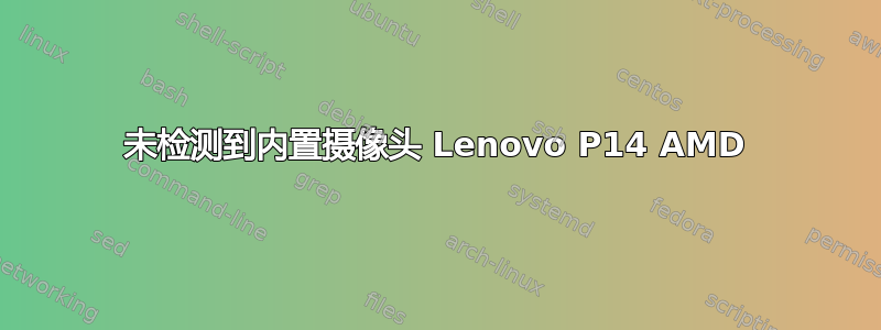 未检测到内置摄像头 Lenovo P14 AMD