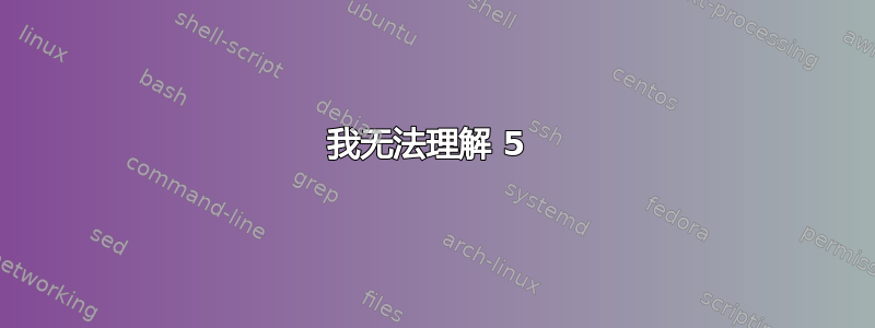 我无法理解 5 