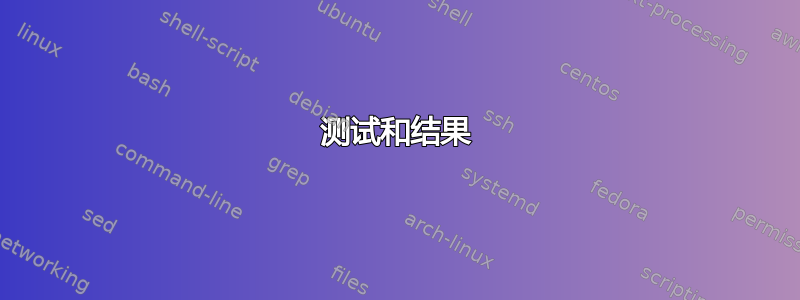 测试和结果