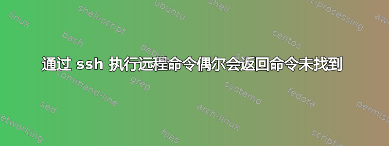 通过 ssh 执行远程命令偶尔会返回命令未找到