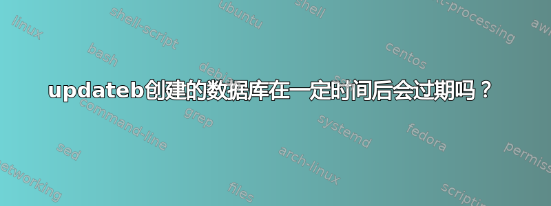 updateb创建的数据库在一定时间后会过期吗？