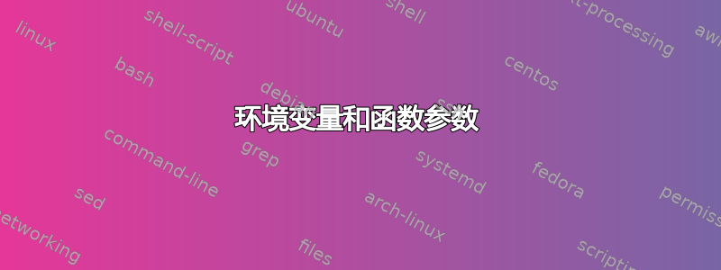 环境变量和函数参数