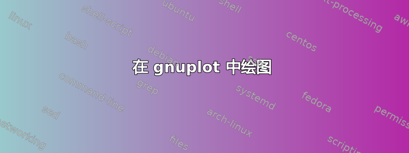 在 gnuplot 中绘图