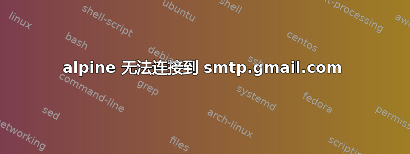 alpine 无法连接到 smtp.gmail.com