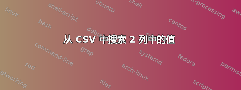 从 CSV 中搜索 2 列中的值