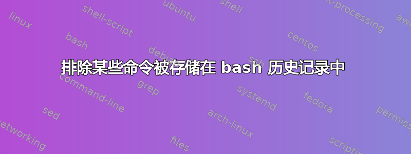 排除某些命令被存储在 bash 历史记录中