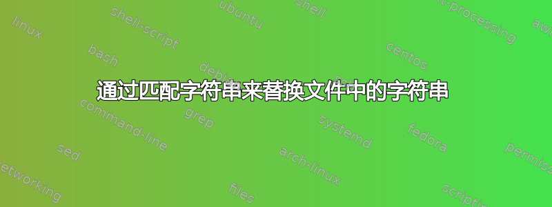 通过匹配字符串来替换文件中的字符串