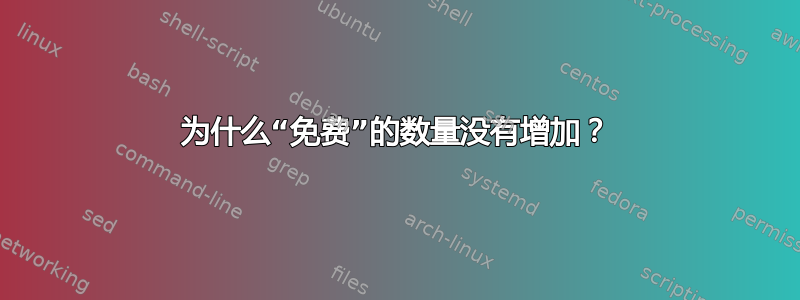 为什么“免费”的数量没有增加？