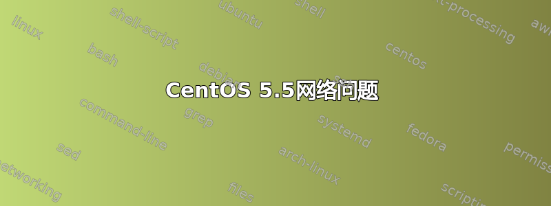 CentOS 5.5网络问题