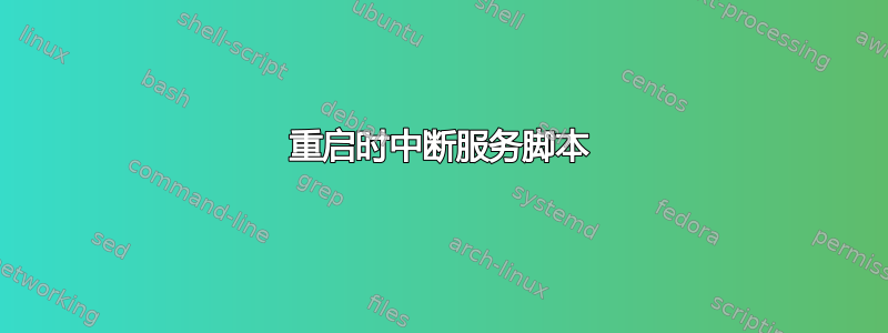 重启时中断服务脚本