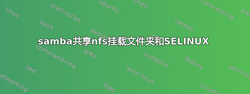 samba共享nfs挂载文件夹和SELINUX