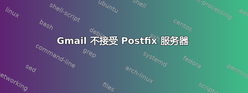 Gmail 不接受 Postfix 服务器