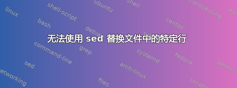 无法使用 sed 替换文件中的特定行