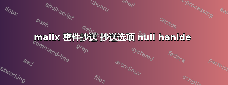 mailx 密件抄送 抄送选项 null hanlde