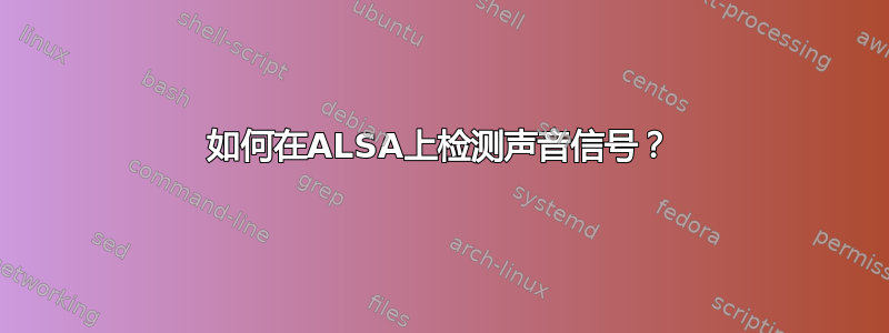 如何在ALSA上检测声音信号？