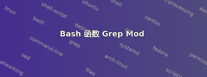 Bash 函数 Grep Mod