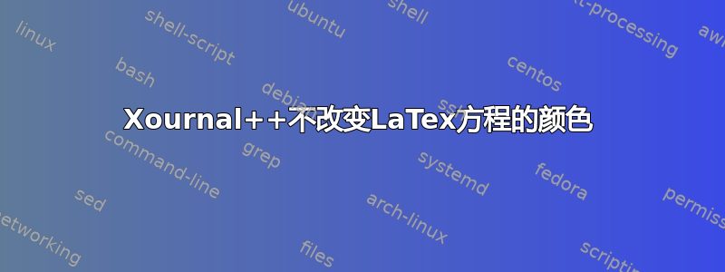 Xournal++不改变LaTex方程的颜色